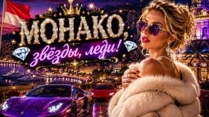 Роскошная ночная жизнь богатых дам Монако и суперкары Монако!