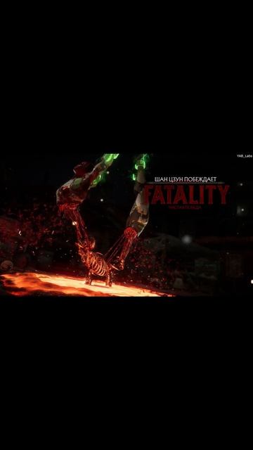 Mortal Combat 11 фаталити