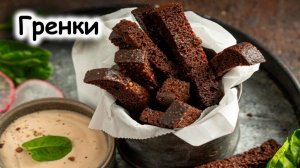 Гренки