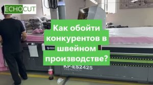 Как обойти конкурентов в швейном производстве?