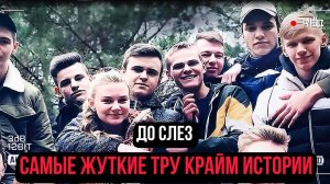 ДО СЛЕЗ - Выпуск 1. Ему навсегда будет 16. Самые Жуткие Тру Крайм Истории.