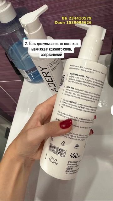 Гель для очищения кожи лица ADERY