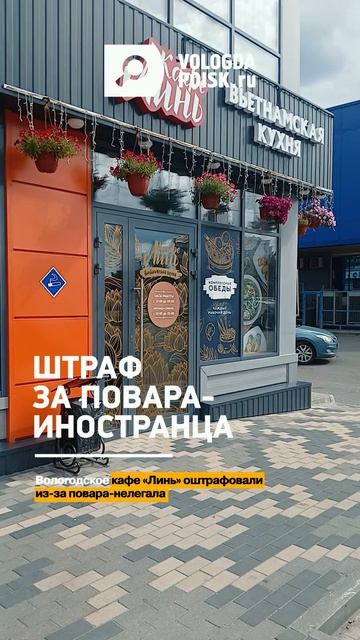 Вологодское кафе «Линь» оштрафовали из-за повара-нелегала