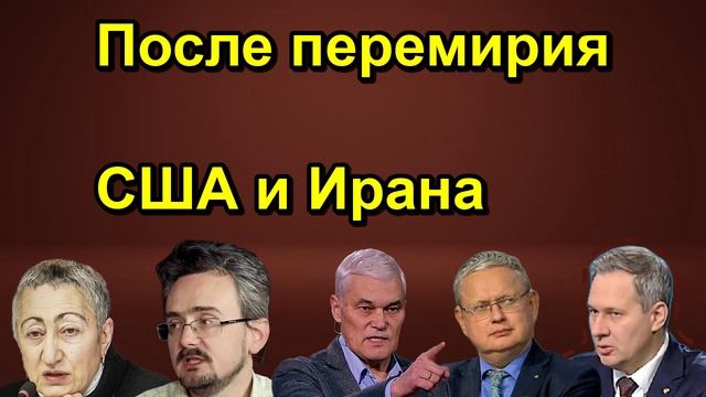 После перемирия США и Ирана