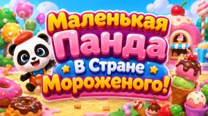 🍦🐼 Маленькая Панда В Стране Мороженого! 🌈 Сладкое Волшебное Приключение ✨ Развивающий Мультфильм