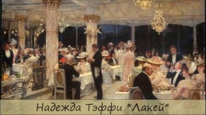 НАДЕЖДА ТЭФФИ - «ЛАКЕЙ»