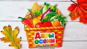 Корзина с овощами и фруктами. Дары осени. Поделка для детей