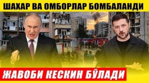 🍿 ОМБОРЛАР ВА ШАХАРЛАР БОМБАЛАНДИ---ЖАВОБИ КЕСКИН БЎЛАДИ