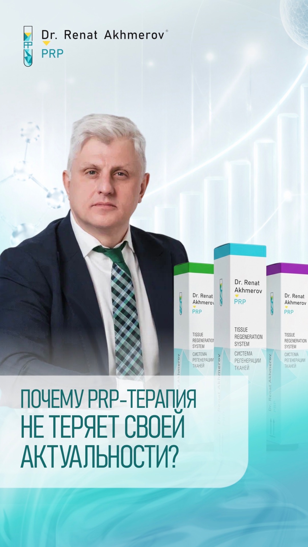 Почему PRP-терапия не теряет своей актуальности?