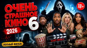 ОЧЕНЬ СТРАШНОЕ КИНО 6 (2026) — ФИЛЬМ СМОТРЕТЬ ОНЛАЙН 🎬 | Комедия, Ужасы