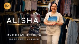 ALISHA😎 МУЖСКАЯ ОДЕЖДА НОВИНКИ И СКИДКИ👀 ФУТБОЛКИ БРЮКИ КОСТЮМЫ✨ ТК Садовод. Москва