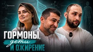 Гормоны, дети и ожирение. Азамат Ульбашев/ Лейла Климшина/ Тембулат Мацев