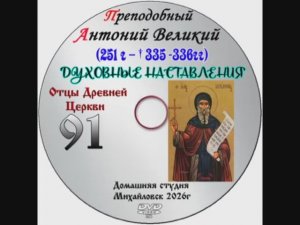 ОТЦЫ ДРЕВНЕЙ ЦЕРКВИ ПРЕПОДОБНЫЙ АНТОНИЙ ВЕЛИКИЙ III - IV век. Выпуск 91
