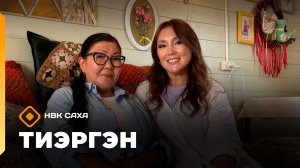 «Тиэргэн» Тарбаҕар талааннаах хаһаайкалаах Даниловтар сиэдэрэй сайылыктарыгар  (11.08.26)