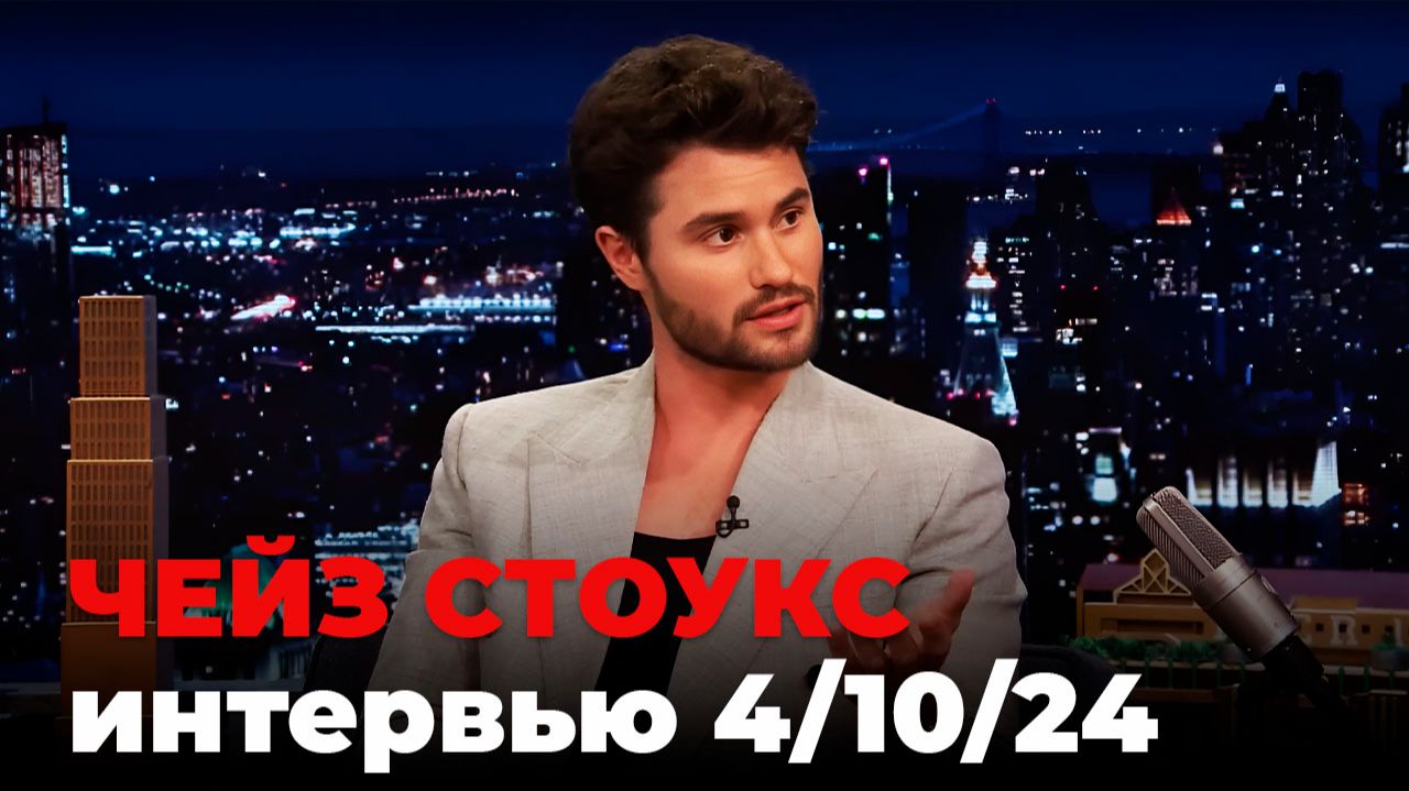 Чейз Стоукс, перевод интервью от 4 октября 2024 г