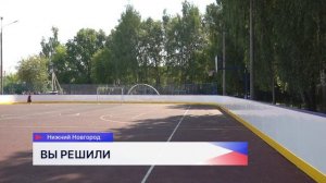 Пять из восьми объектов завершили в Канавинском районе Нижнего Новгорода по проекту «Вам решать!»