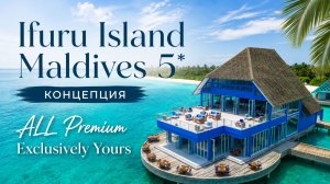 Ifuru Island Maldives 5*: концепция ALL Premium Exclusively Yours | ПАНТЕОН
