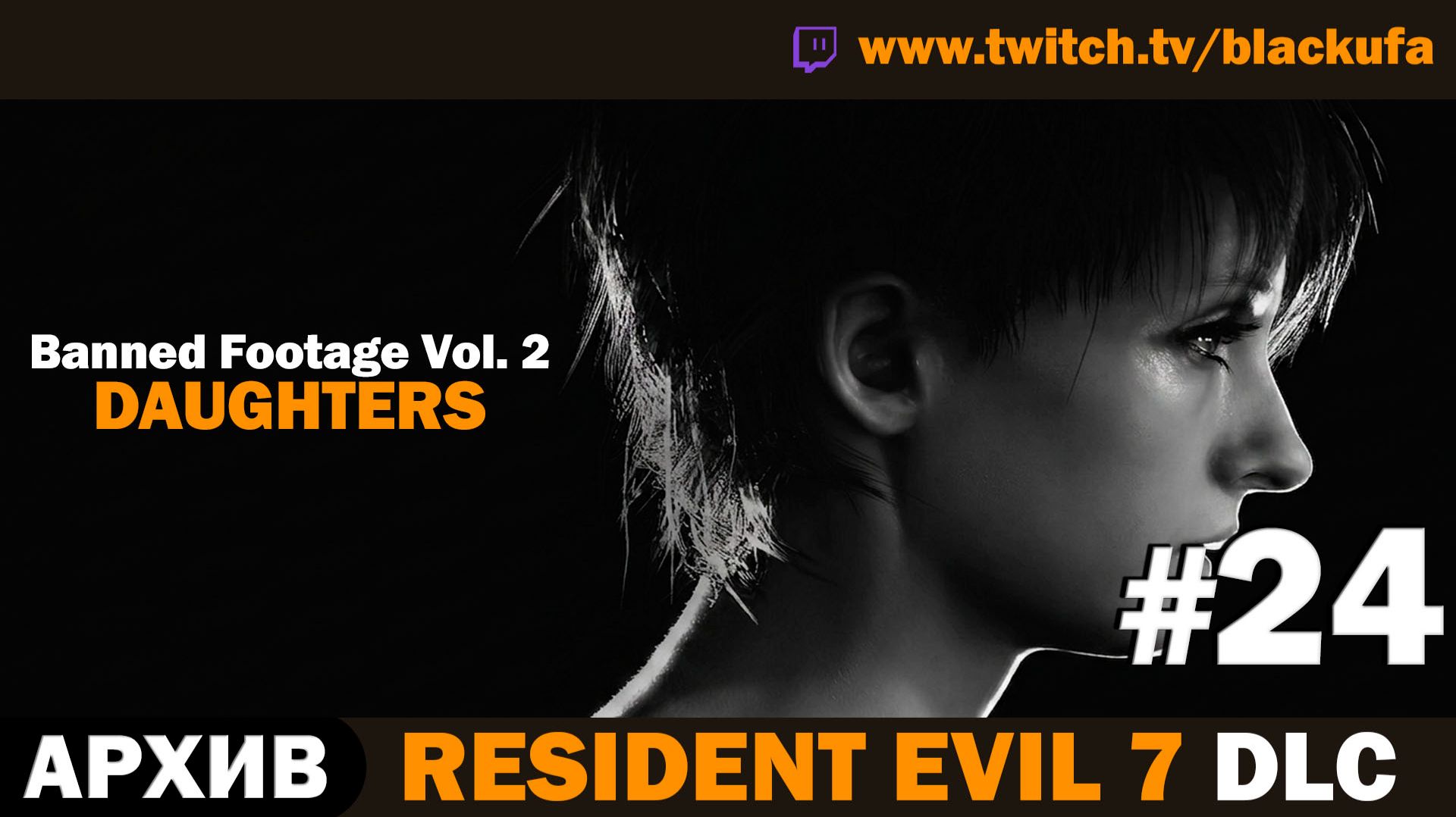 👁️ СЕКРЕТЫ БЕЙКЕРОВ! Resident Evil 7: Banned Footage Vol. 2 DLC  — Серия #24 [АРХИВ]