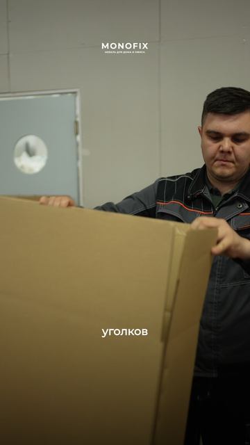 Почему мебель MONOFIX упаковывается в одну коробку