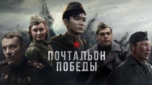 Почтальон победы. Трейлер (2026) Про СССР.