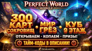 🎁 Perfect World Mobile — открытие 300 карт сокровищ, Мир Грёз, куб и 9-й этаж