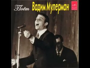 Вадим Мулерман Разрешите познакомиться