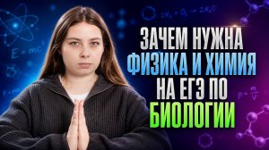 Вся физика и химия для 90+ по биологии | ЕГЭ биология | Кристина Мельникова | Умскул