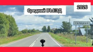 ВЪЕЗД В ТОТЬМУ ЧЕРЕЗ ДЕРЕВНЮ ПЯТОВСКУЮ