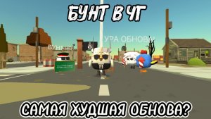 😭 БУНТ В ЧГ? САМАЯ ХУДШАЯ ОБНОВА ЗА ВСЮ ИСТОРИЮ ЧИКЕН ГАНА? 😔