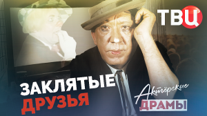 Актерские драмы. Заклятые друзья | Маркова и Мордюкова | Евстигнеев и Ефремов | Никулин и Попов