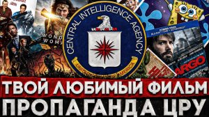 (СТЕБЛОВ) ТВОЙ ЛЮБИМЫЙ ФИЛЬМ - ЭТО ПРОПАГАНДА ЦРУ! / СЛИТЫЕ ДОКУМЕНТЫ