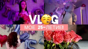 VLOG/МОЕ 25-ЛЕТИЕ!🥳