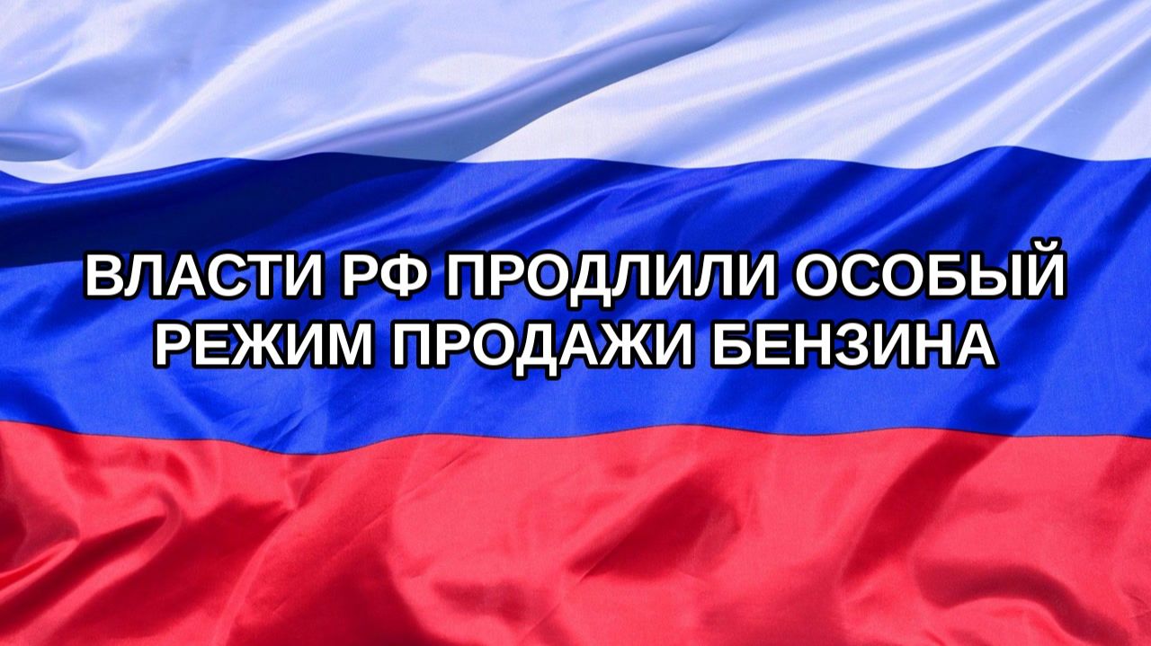 |Н. РФ| Власти РФ продлили особый режим продажи бензина
