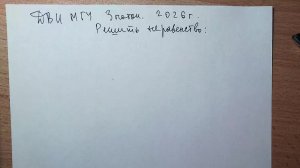 ДВИ МГУ 3 поток. 2026 г. Логарифмическое неравенство.