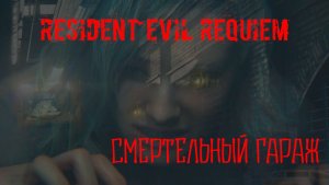 RESIDENT EVIL requiem СМЕРТЕЛЬНЫЙ ГАРАЖ