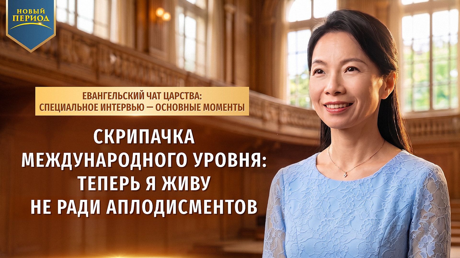 Скрипачка международного уровня теперь я живу не ради аплодисментов
