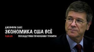 Экономика США всё ! // Джеффри Сакс