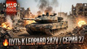 🔥ПУТЬ К LEOPARD 2A7V / Серия 27 #WarThunder #Стрим