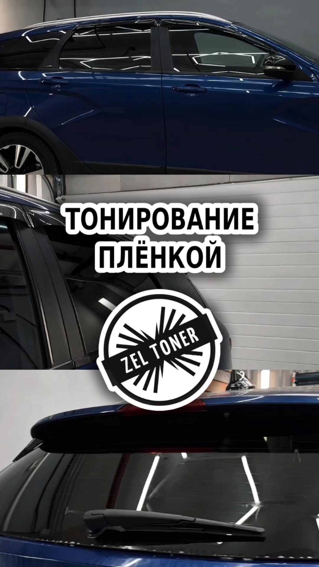 Тонирование авто 🚗 в Зеленограде