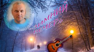 «Зимний вечер» - перепел по своему