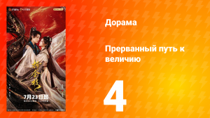Прерванный путь к величию 4 серия