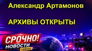Александр Артамонов АРХИВЫ ОТКРЫТЫ