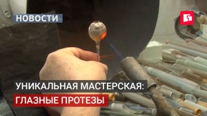Уникальная лаборатория глазного протезирования работает в Хабаровске.11/08/2026.