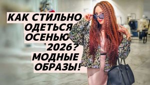 Как стильно одеться осенью 2026? Идеи осенних образов! Секреты стилизации!