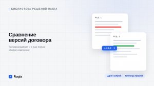 Сравнение версий договора: таблица расхождений за один запрос — Ragia