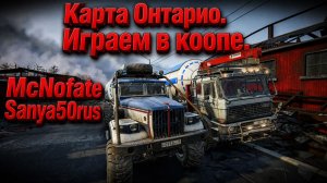 Snowrunner. Карта Онтарио. Кооператив.