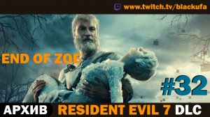 👁️ СЕКРЕТЫ БЕЙКЕРОВ! Resident Evil 7: Not a Hero DLC  — Серия #32 [АРХИВ]