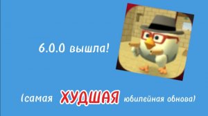 обзор на обновление в ЧГ 6.0.0 (самая худшая юбилейная обнова) чг, чикен ган, ден19к, жура24к