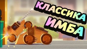 КЛАССИКА - ИМБА?! - CATS: Crash Arena Turbo Stars