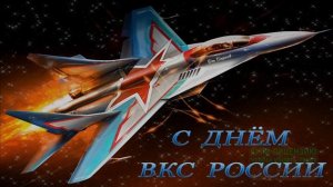 12 АВГУСТА.С ДНЁМ ВОЕННО- КОСМИЧЕСКИХ СИЛ РОССИИ!